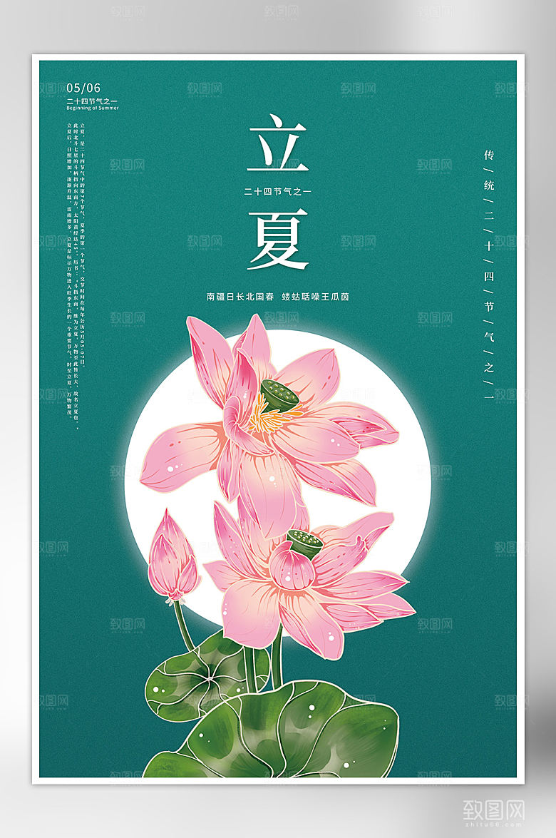 二十四节气之一立夏宣传海报