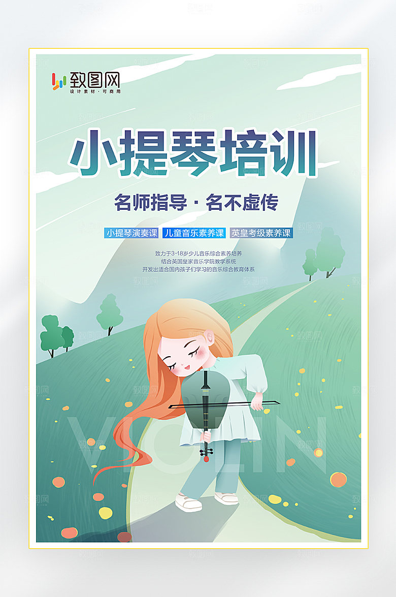 手绘小提琴培训插画海报