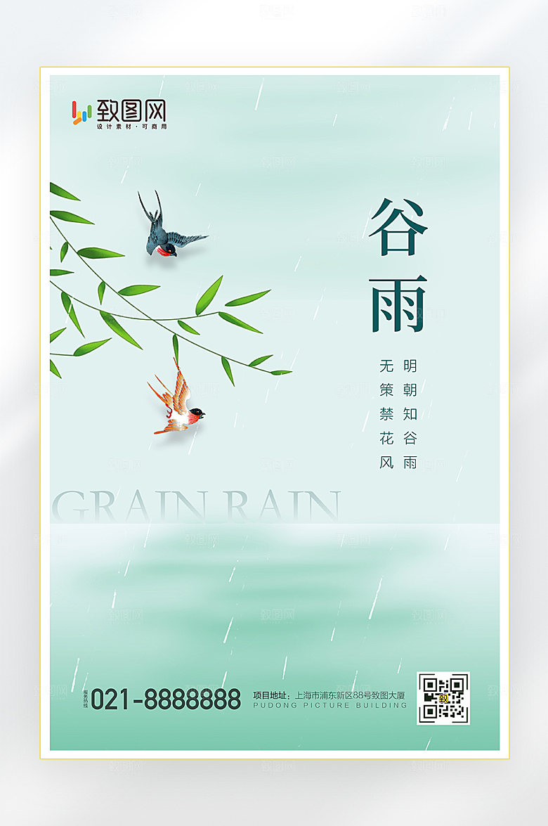 二十四节气谷雨山水海报