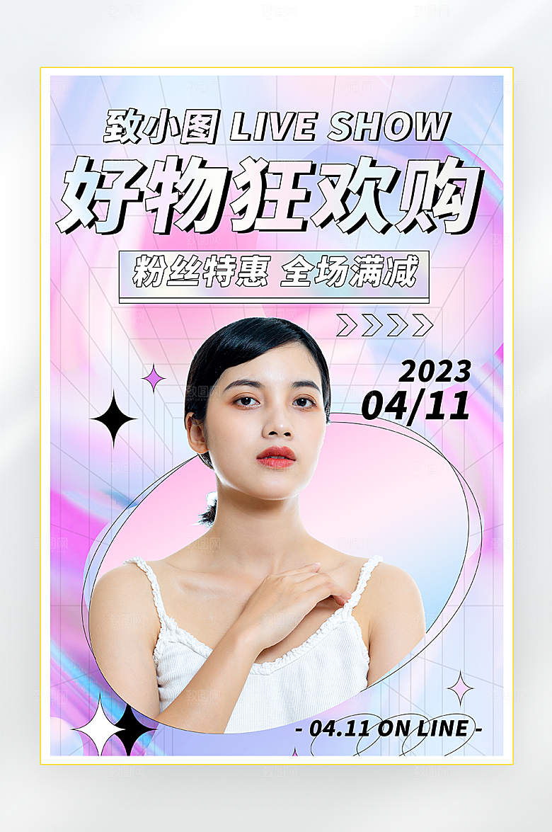 炫彩好物直播预告海报