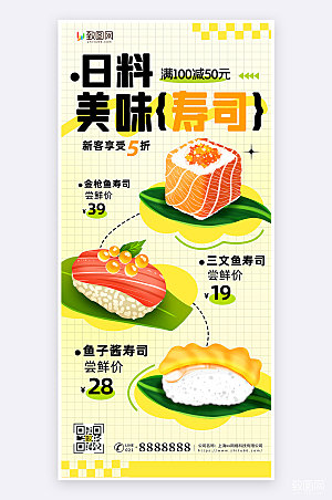 扁平简约插画风寿司美食促销活动手机海报
