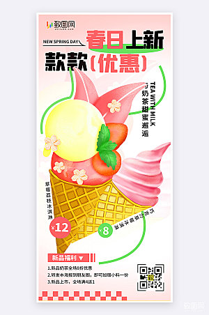 粉色插画风冰淇淋促销活动宣传手机海报