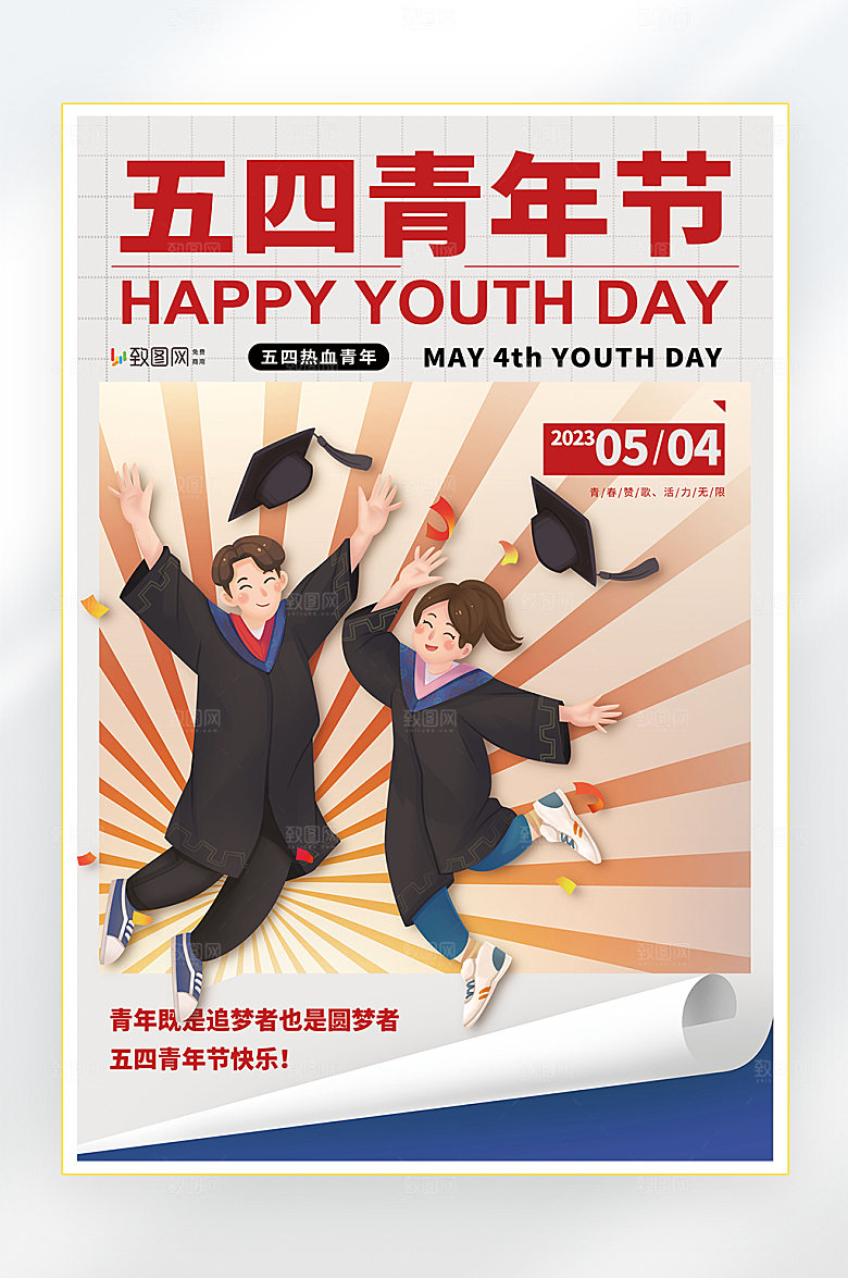 五四青年节快乐五四海报