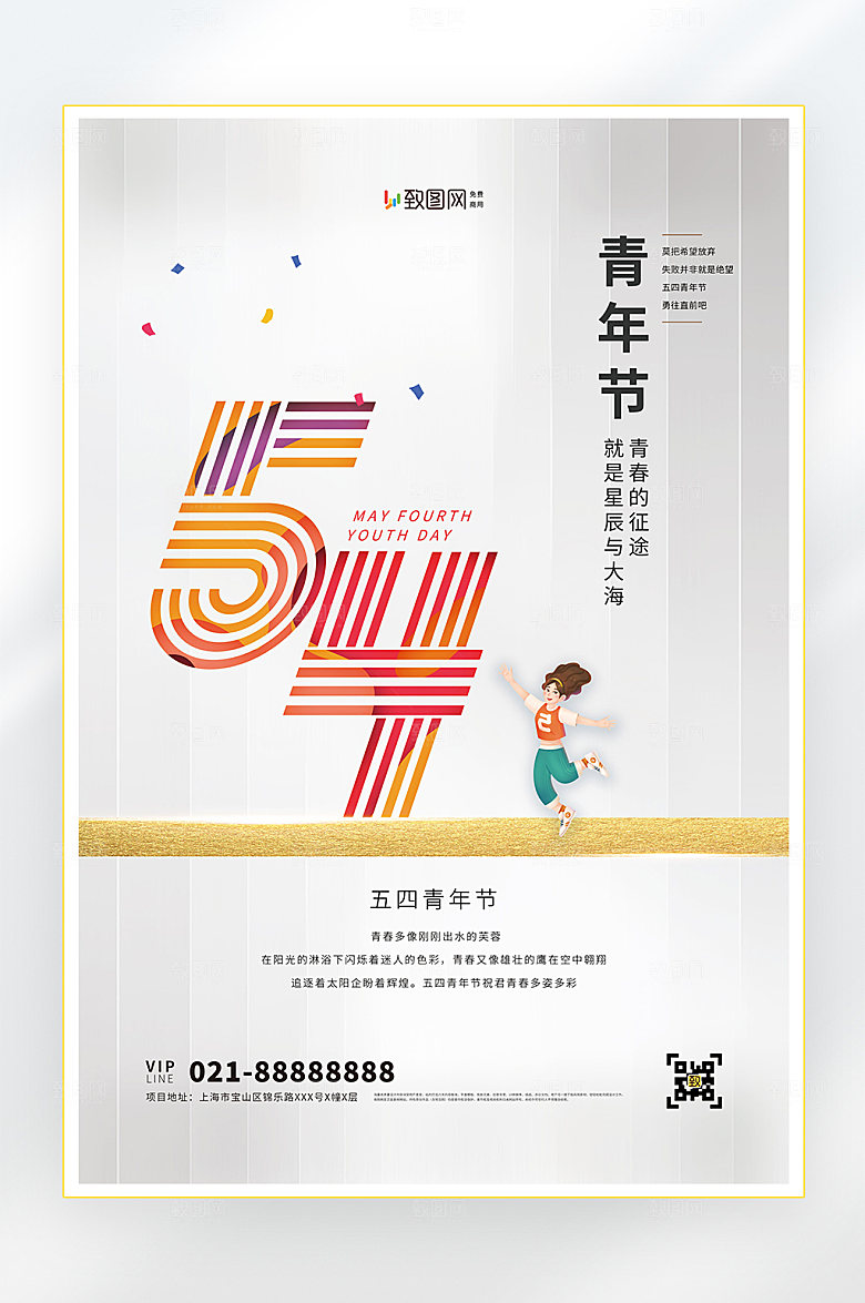 五四青年节快乐五四海报