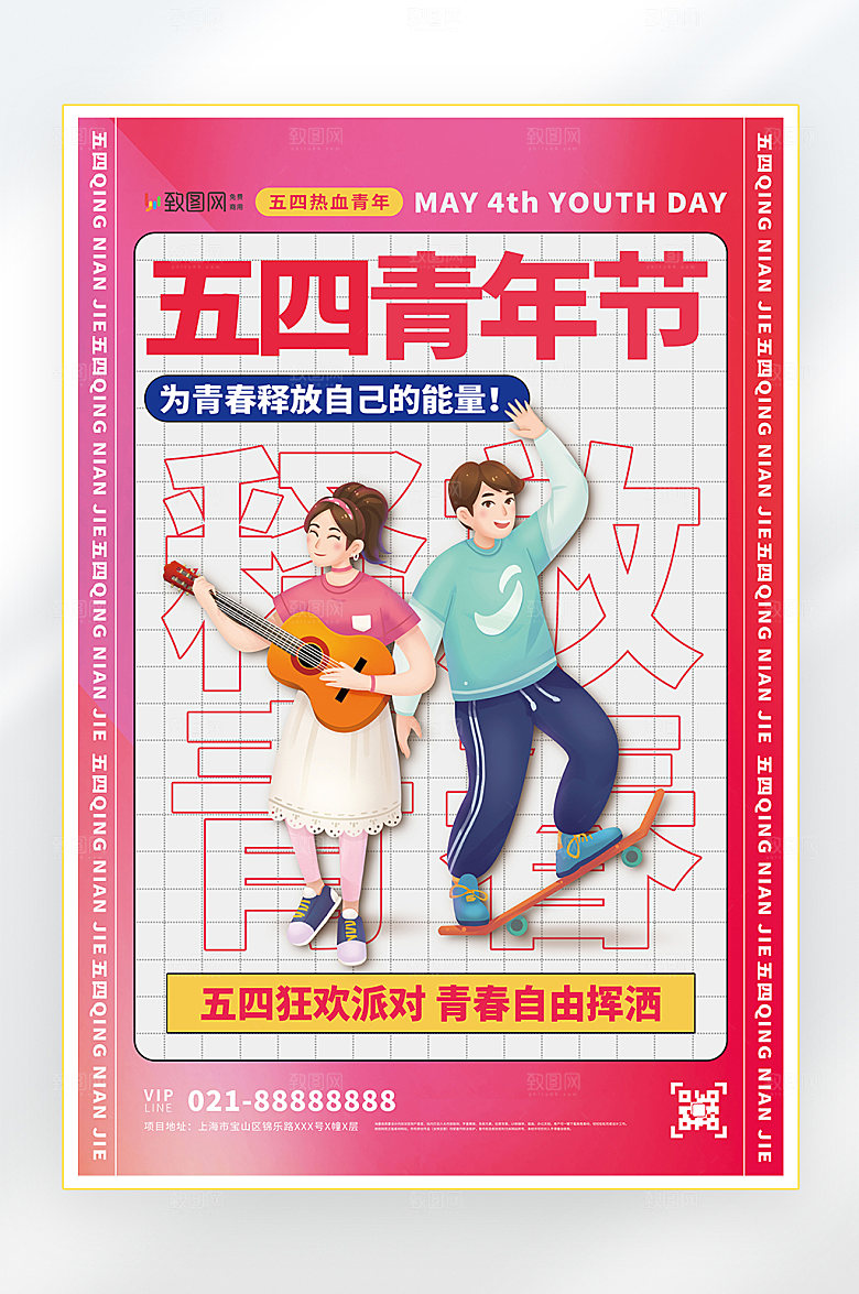 五四青年节快乐五四海报