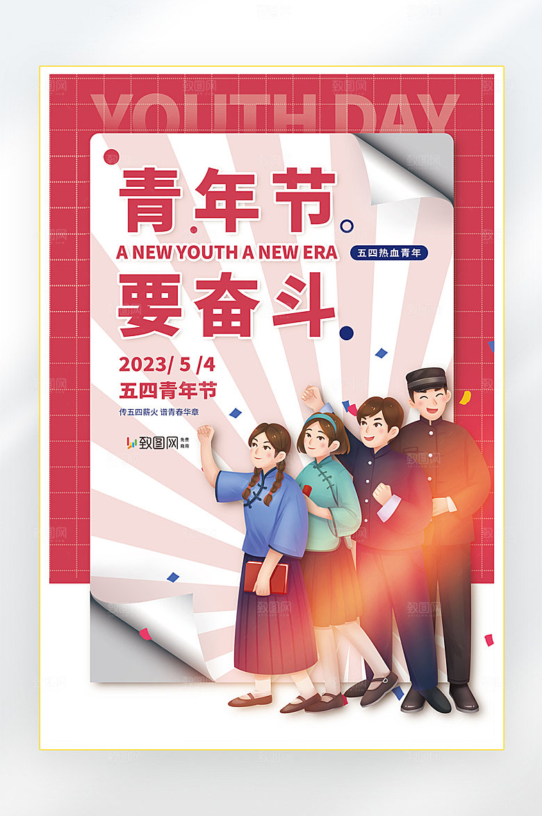 五四青年节快乐五四海报
