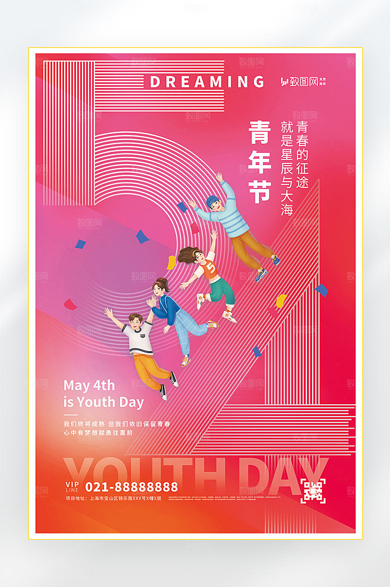 五四青年节快乐五四海报
