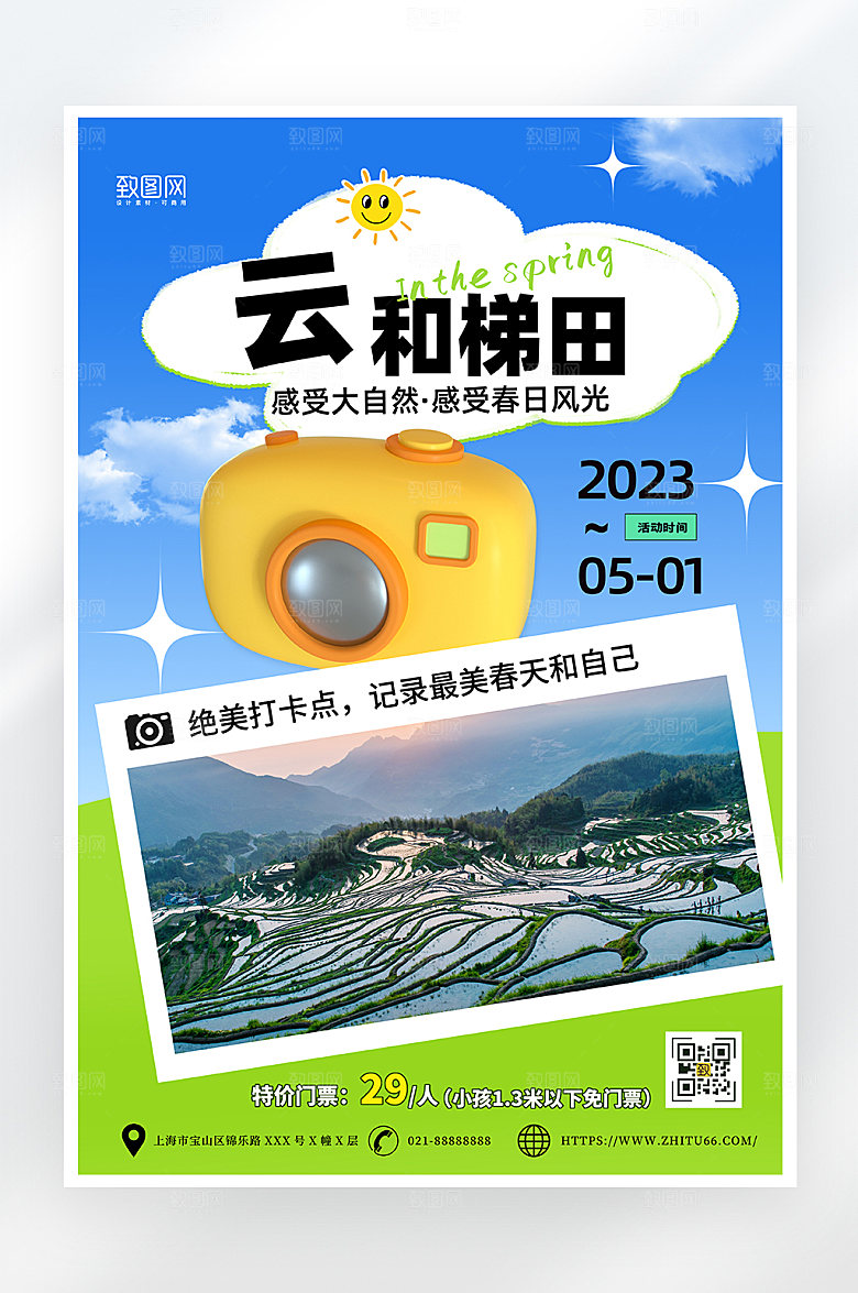 简约小清新云和梯田旅游海报