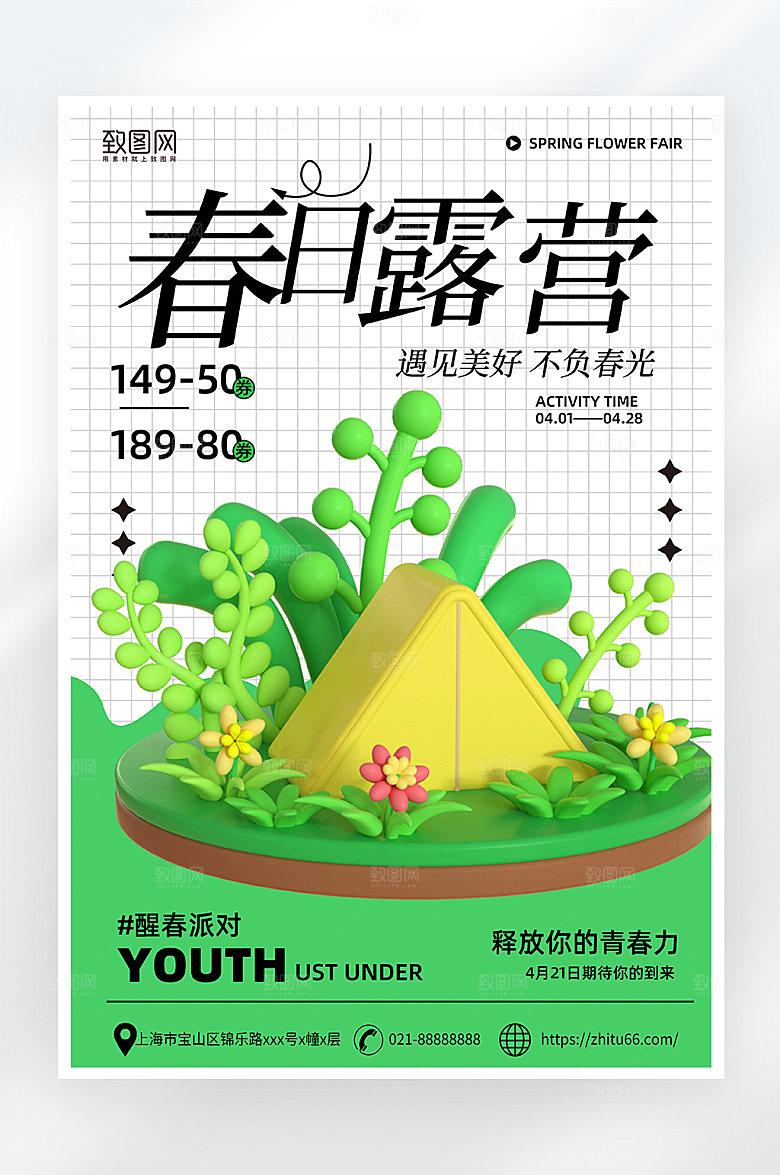 春日露营活动海报