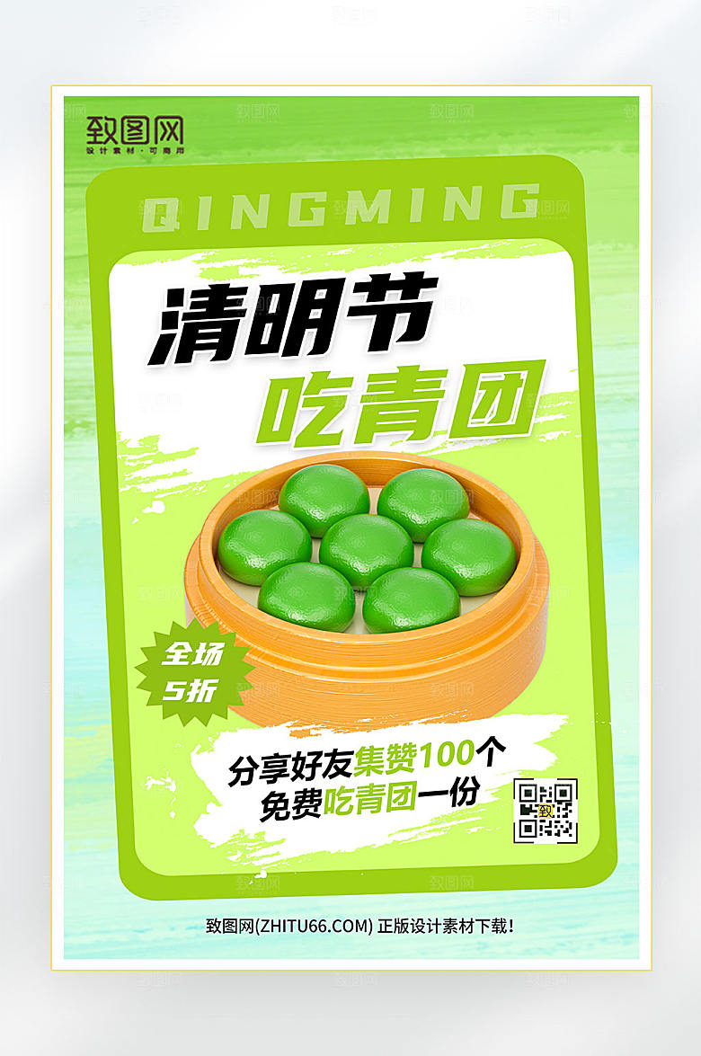 清明节吃青团海报