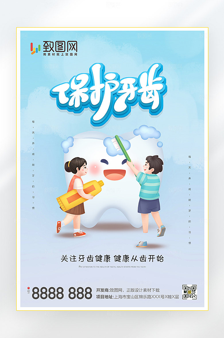 可爱牙齿卡通海报