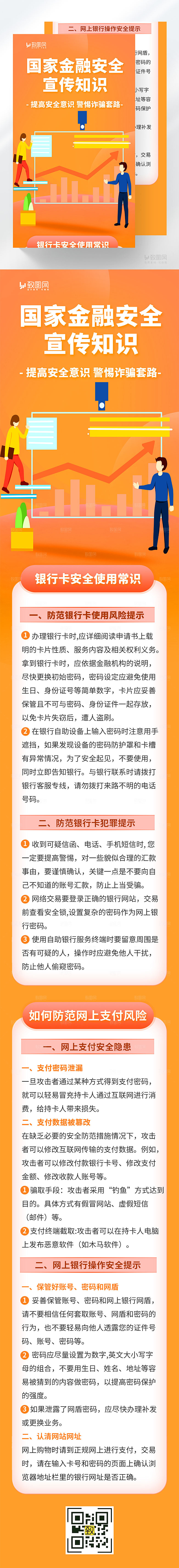 金融财富金融安全知识长图