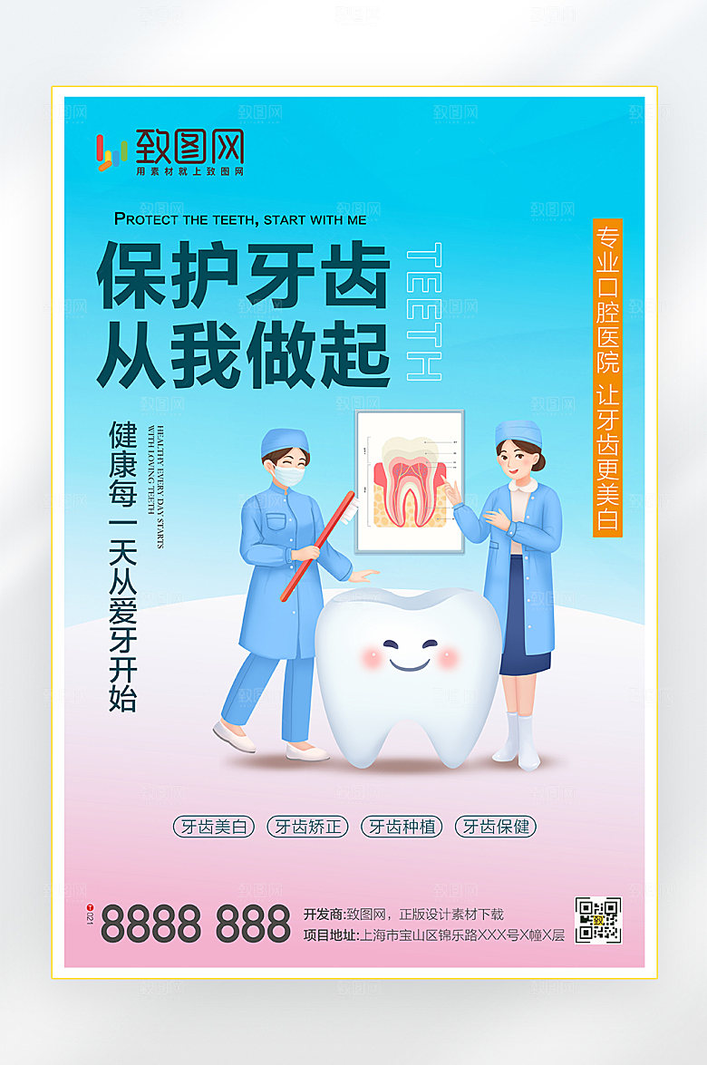 牙齿美白保健海报