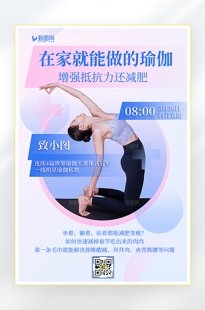 粉色瑜伽练习直播海报