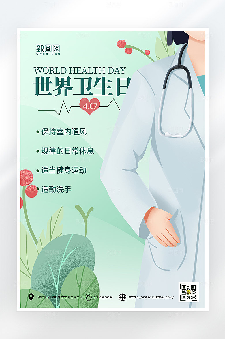 简约大气世界卫生日海报