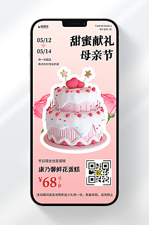 卡通风格甜蜜献礼母亲节蛋糕优惠宣传手机海报