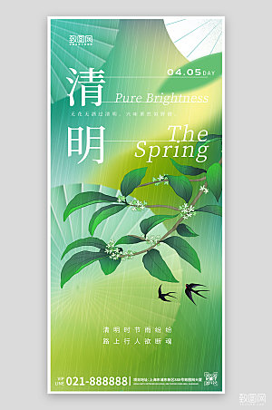清明传统节气节日绿色简约手机海报