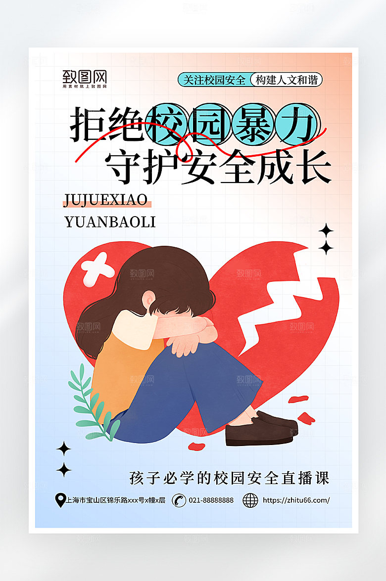 简约大气拒绝校园暴力公益海报