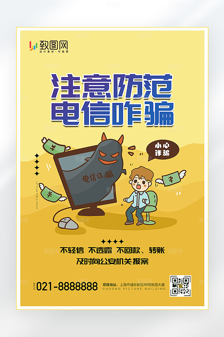 网络安全科普电信反诈海报