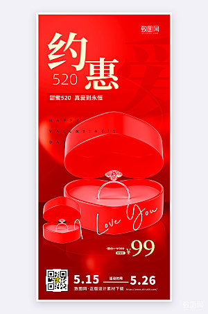 红色简约大气520情人节促销手机海报