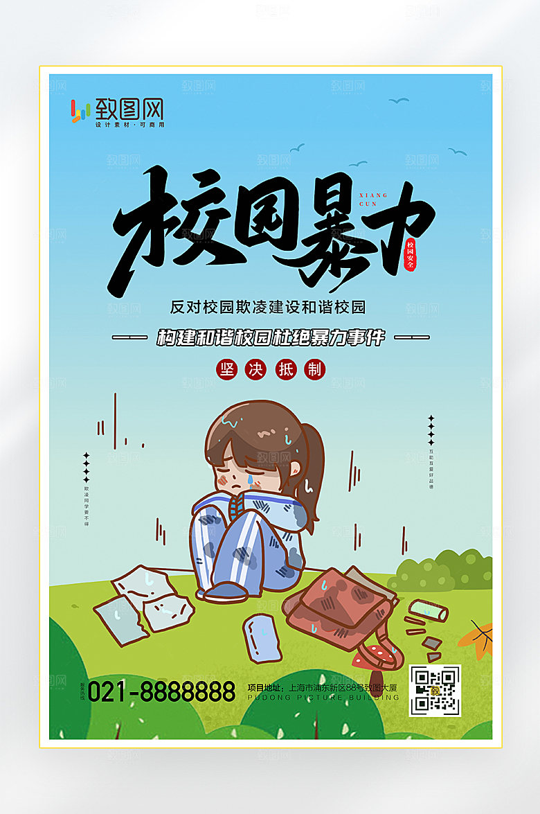 拒绝校园暴力公益海报