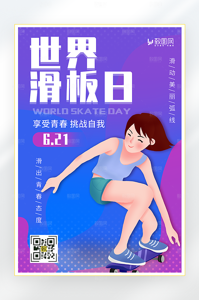 世界滑板日宣传海报