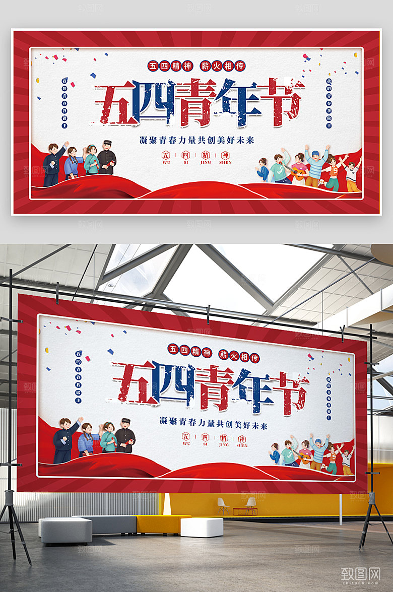 五四青年节快乐展板