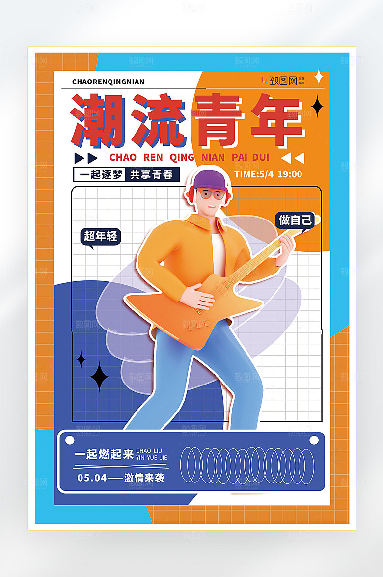 五四青年节快乐海报