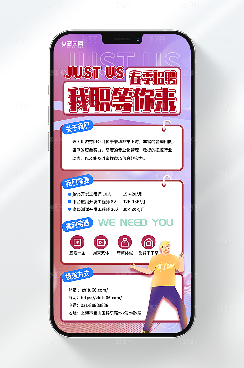 企业招聘手机海报