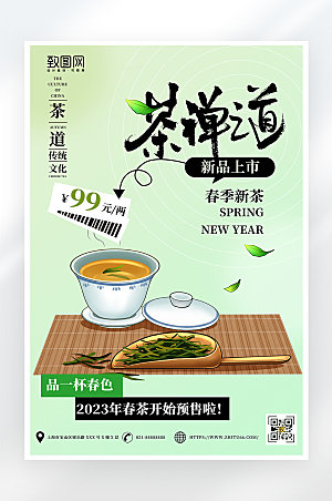 小清新节约春茶预售海报