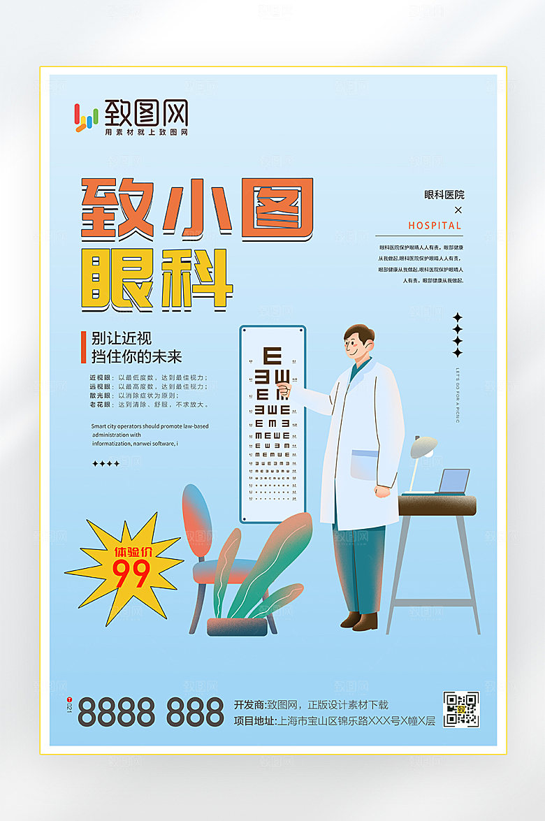 眼科视力医院体检海报