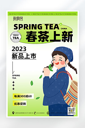 小清新简约春茶促销海报