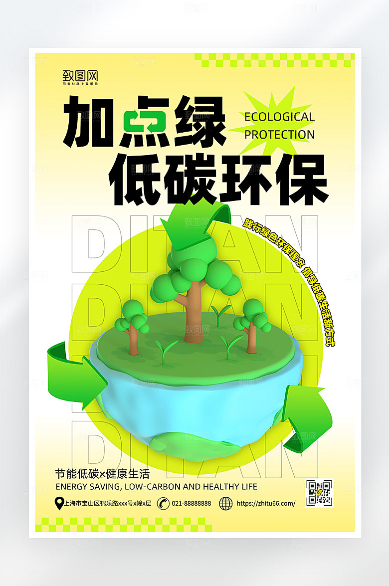 简约大气低碳环保海报