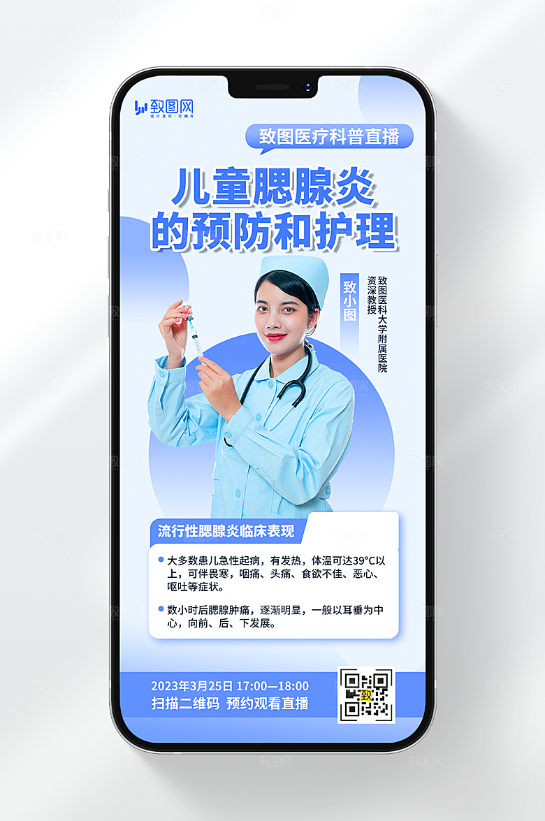 儿童腮腺炎预防护理海报