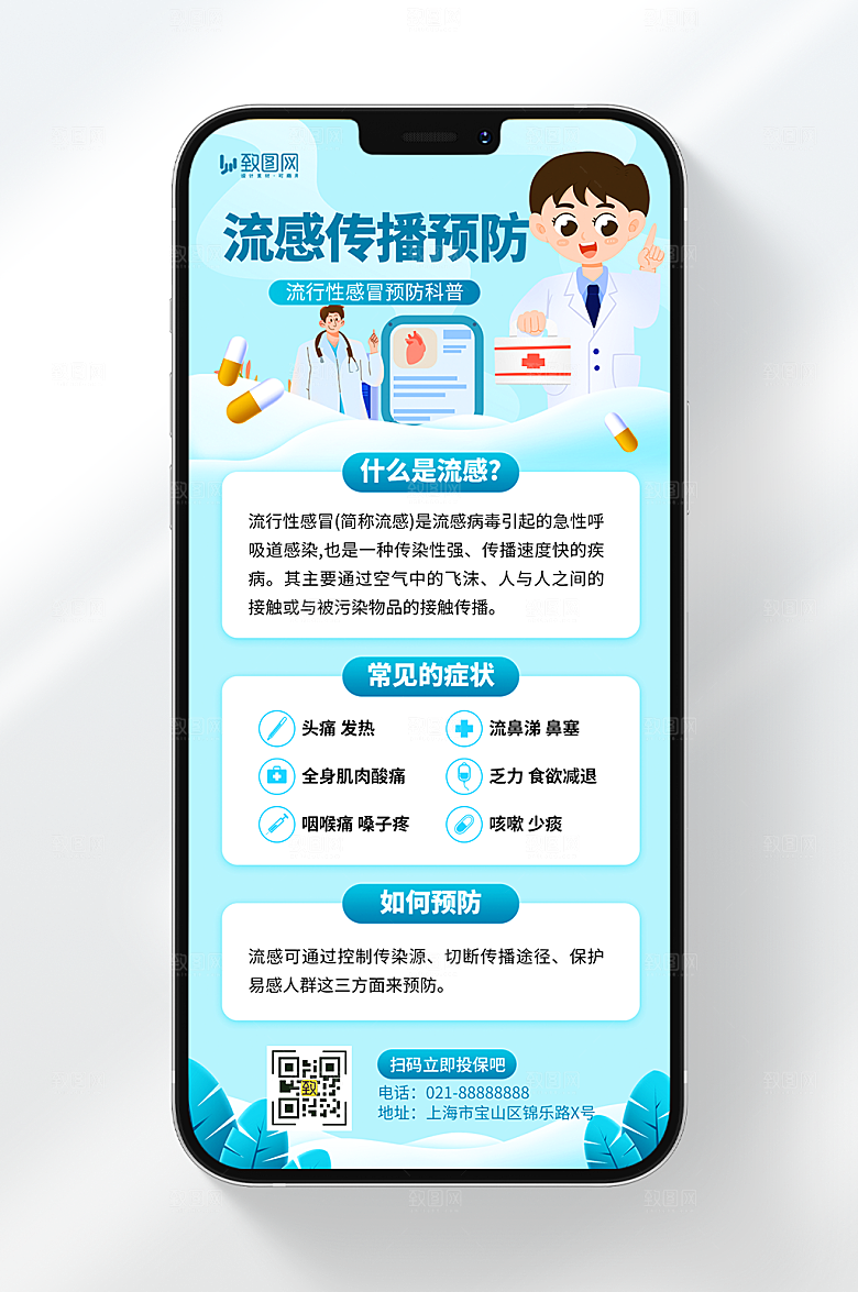 流感传播预防海报