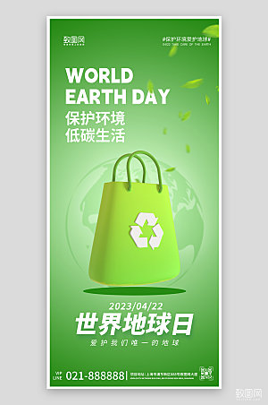 世界地球日绿色环保袋手机海报
