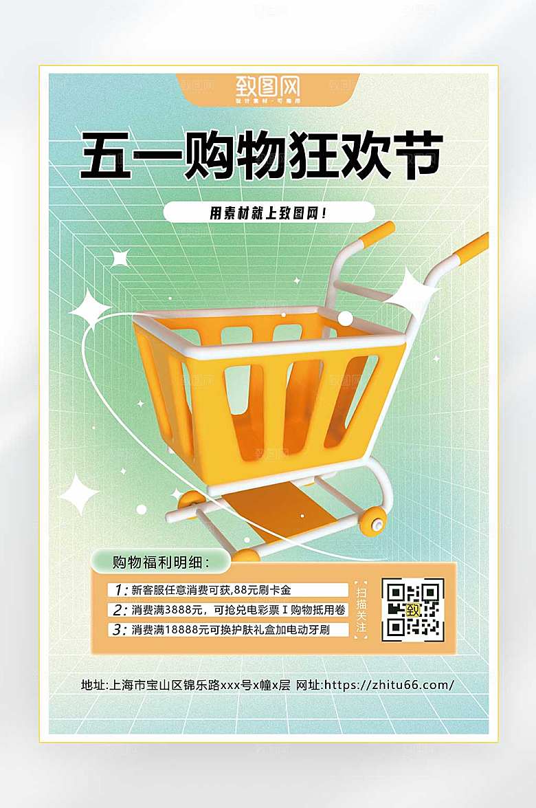 五一购物狂欢节海报