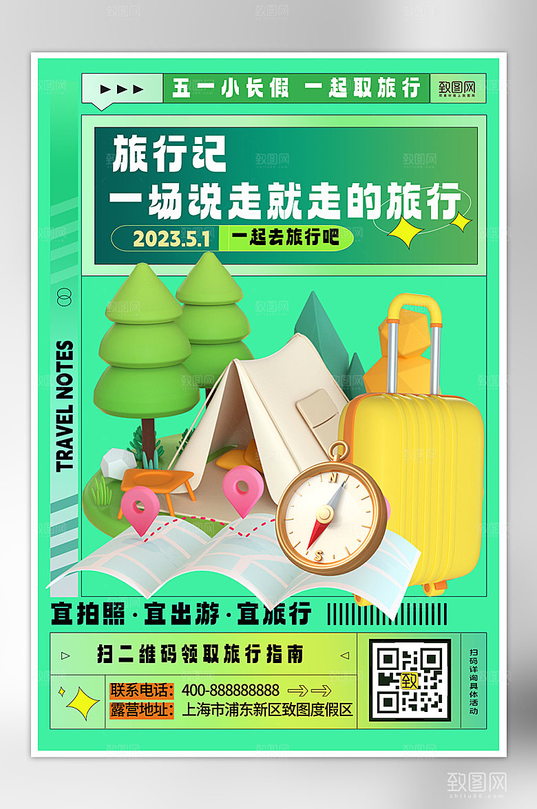 五一小长假旅行指南针户外旅行海报