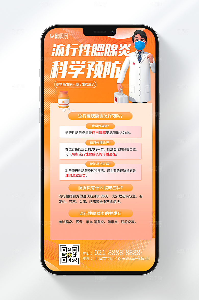 腮腺炎预防知识海报