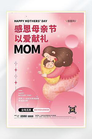 感恩母亲节快乐海报