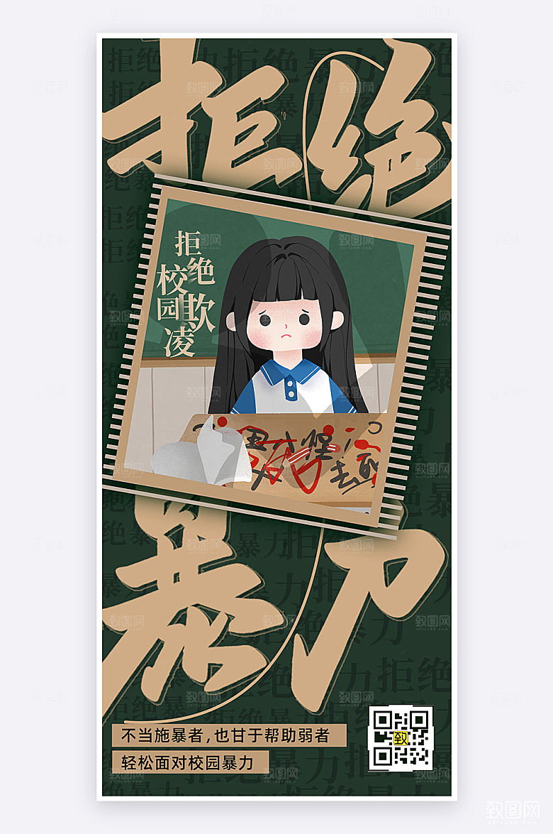 简约大气喜拒绝校园暴力宣传手机海报