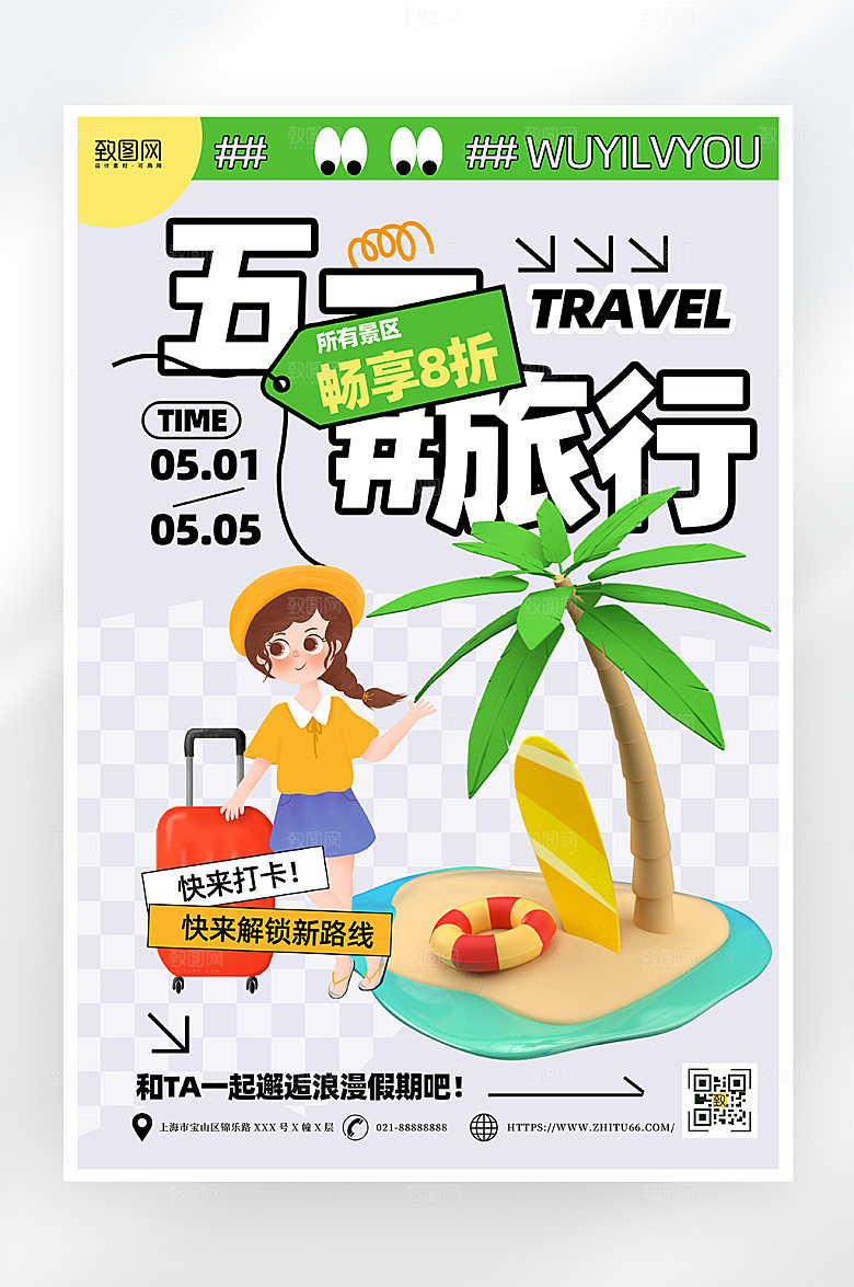 简约五一旅行海报