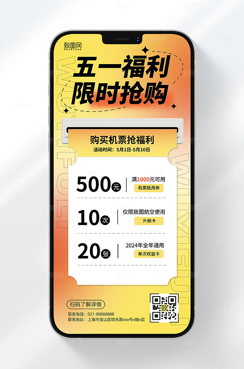 五一旅行出行机票促销活动手机海报