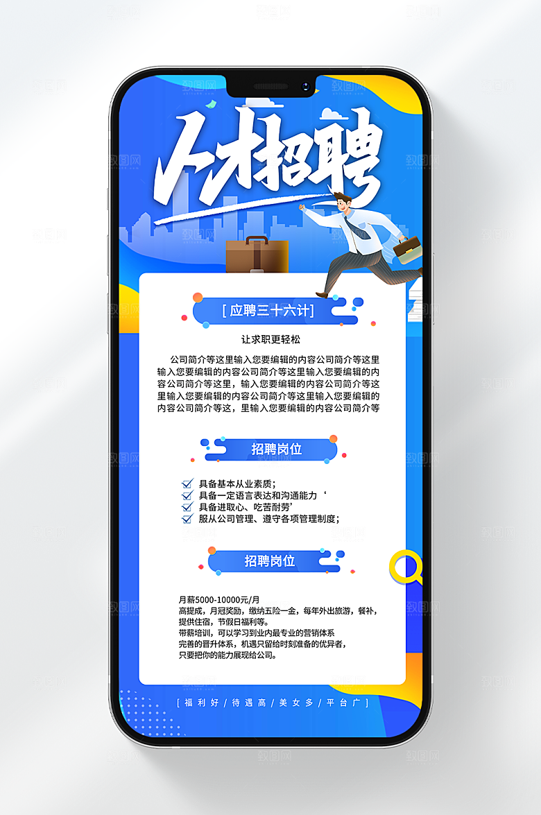 人才招聘手机海报