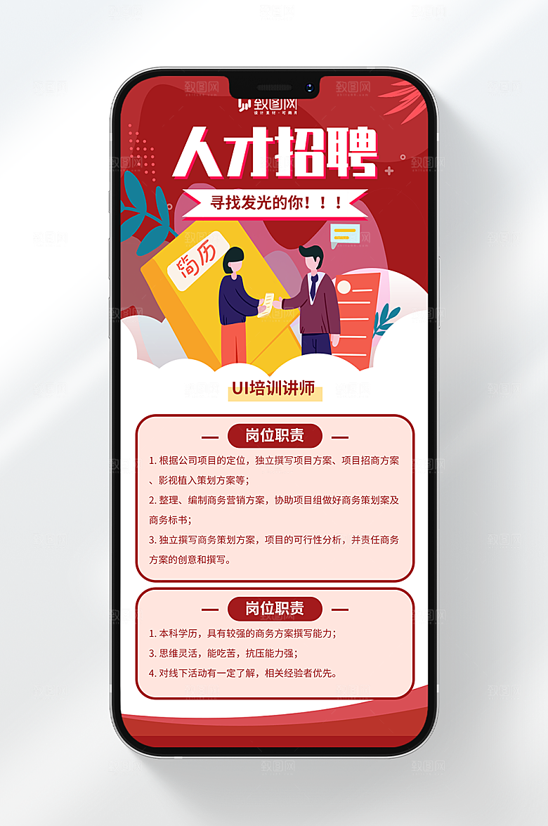 红色人才招聘手机海报