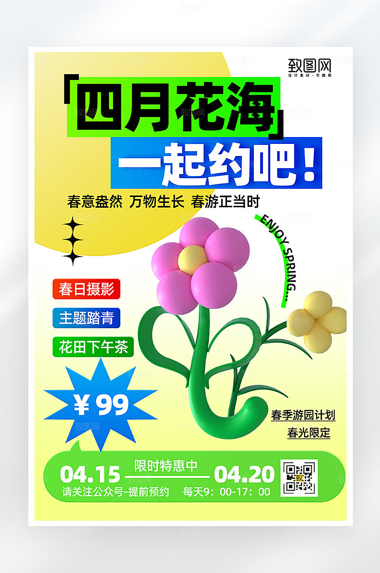 简约大气四月赏花踏青海报