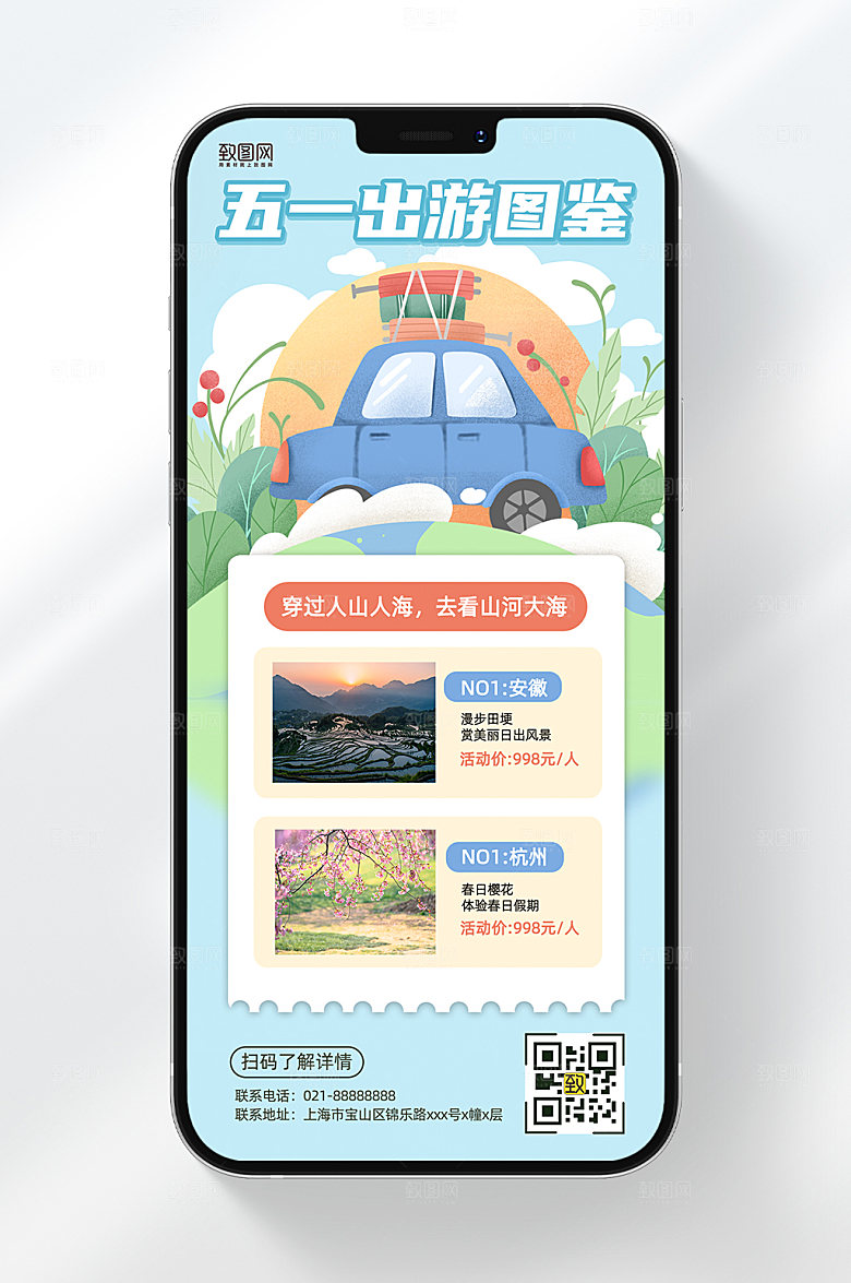 五一旅行出行目的地计划手机海报