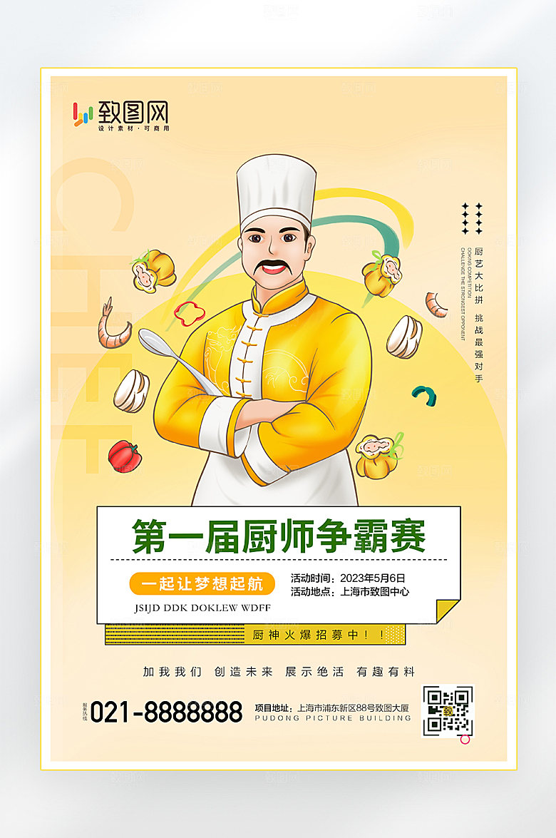 第一届厨师比拼争霸赛海报