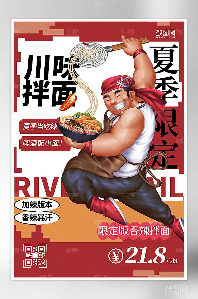 夏季美食手绘香辣拌面海报