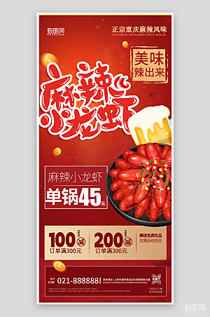夏季美食小龙虾手机海报